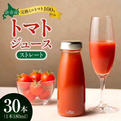余市産 ストレート トマトジュース180ml 30本セット_Y055-0094