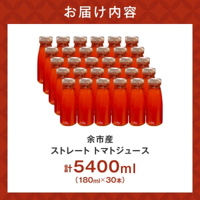 余市産 ストレート トマトジュース180ml 30本セット_Y055-0094