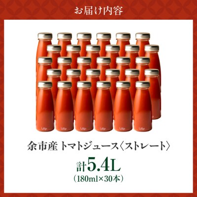 余市産 ストレート トマトジュース180ml 30本セット_Y055-0094