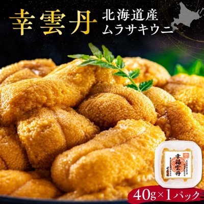幸雲丹40g(ムラサキ 北海道産)_Y038-0155