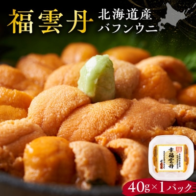 福雲丹40g(バフン 北海道産)_Y038-0158