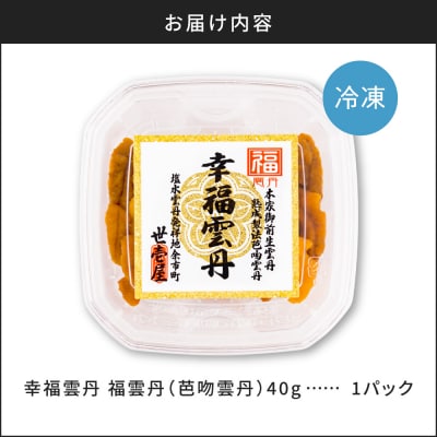福雲丹40g(バフン 北海道産)_Y038-0158