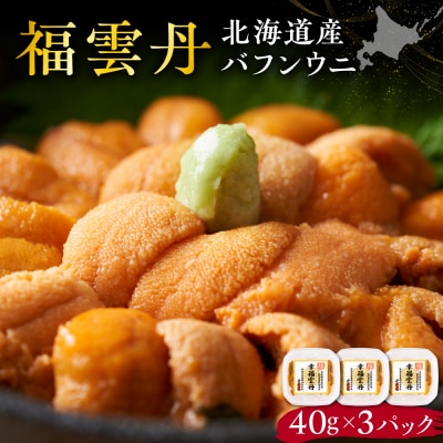 福雲丹40g(バフン 北海道産)3pc_Y038-0159