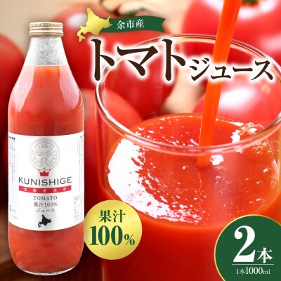 【先行受付:9月以降発送】北海道余市産とまとジュース 1000ml×2本_Y165-0004
