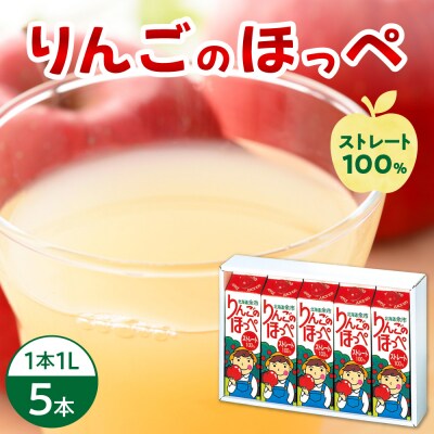 りんごのほっぺ ストレート果汁 1L×5本入り_Y145-0002
