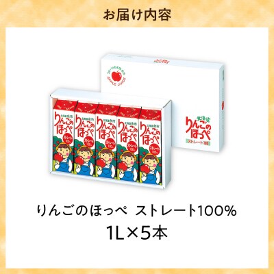 りんごのほっぺ ストレート果汁 1L×5本入り_Y145-0002