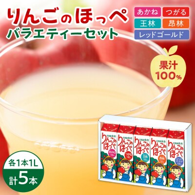 りんごのほっぺ バラエティセット 1L×5本入り_Y145-0003