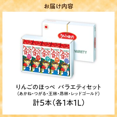 りんごのほっぺ バラエティセット 1L×5本入り_Y145-0003