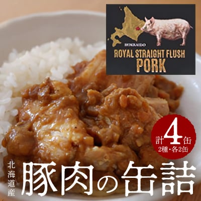 北海道産豚肉の缶詰セット《ロイヤルストレートフラッシュポーク》_Y020-0095