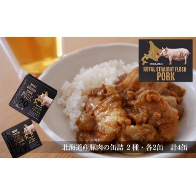 北海道産豚肉の缶詰セット《ロイヤルストレートフラッシュポーク》_Y020-0095