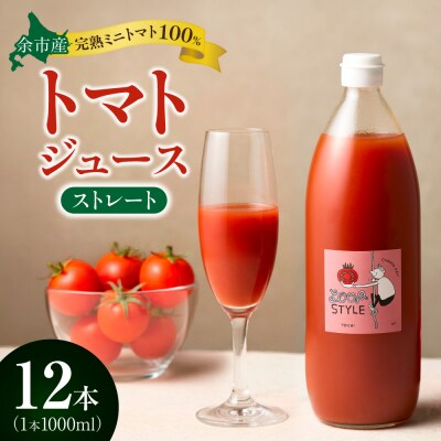 余市産 ストレート トマトジュース 1000ml 12本セット_Y055-0092