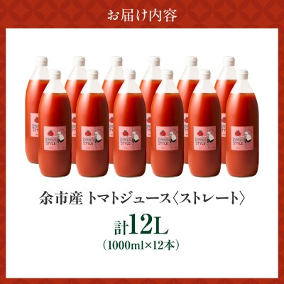 余市産 ストレート トマトジュース 1000ml 12本セット_Y055-0092