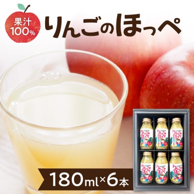 りんごのほっぺ 180ml瓶×6本入_Y145-0001