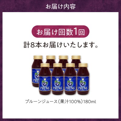 余市産 無添加 プルーン果汁100%ジュース 180ml×8本セット_Y018-0074