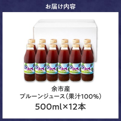 余市産 無添加 プルーン果汁100%ジュース 500ml×12本セット_Y018-0075