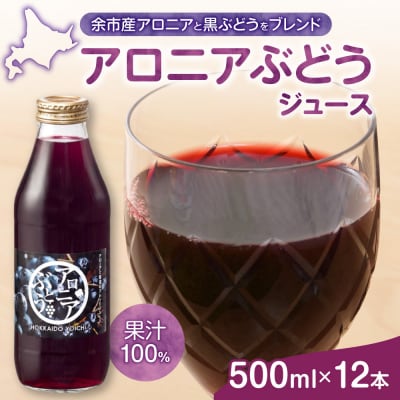 余市産 アロニアぶどうジュース 500ml×12本セット_Y018-0076