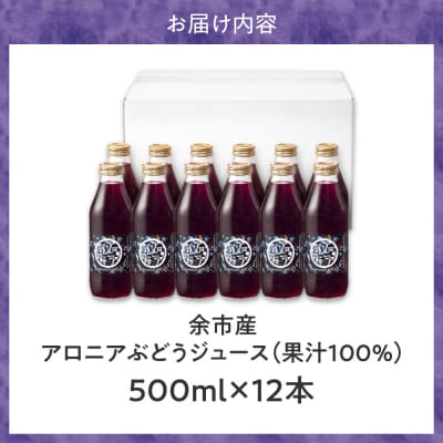 余市産 アロニアぶどうジュース 500ml×12本セット_Y018-0076