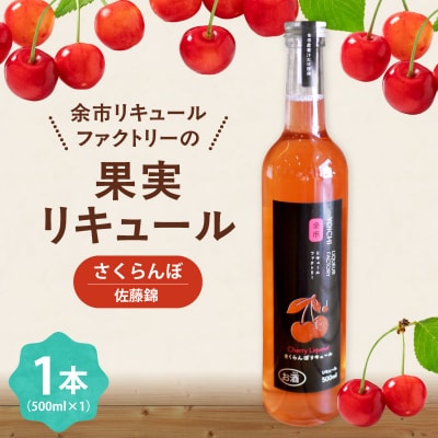 さくらんぼの女王 佐藤錦 リキュール 500ml 上品な甘み 国産_Y118-0012