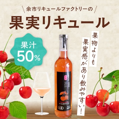 さくらんぼの女王 佐藤錦 リキュール 500ml 上品な甘み 国産_Y118-0012
