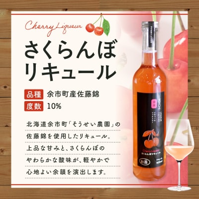 さくらんぼの女王 佐藤錦 リキュール 500ml 上品な甘み 国産_Y118-0012