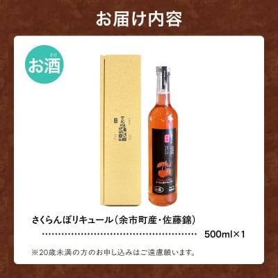 さくらんぼの女王 佐藤錦 リキュール 500ml 上品な甘み 国産_Y118-0012