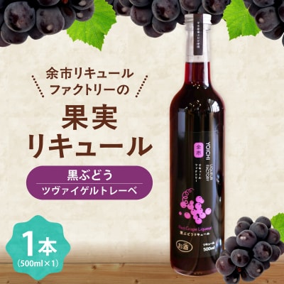 黒ぶどうリキュール ツヴァイゲルトレーベ 500ml 果実感たっぷり_Y118-0003
