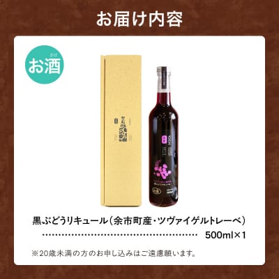 黒ぶどうリキュール ツヴァイゲルトレーベ 500ml 果実感たっぷり_Y118-0003