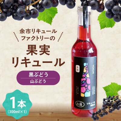 山ぶどう リキュール 300ml 国産_Y118-0006