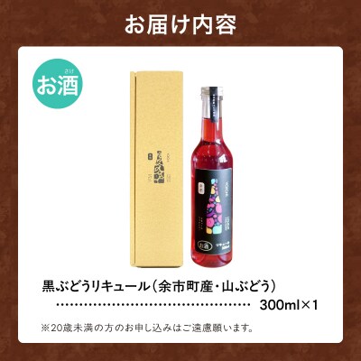 山ぶどう リキュール 300ml 国産_Y118-0006