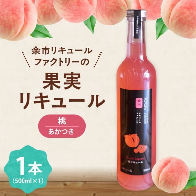 桃リキュール あかつき 500ml とろける甘さ_Y118-0010