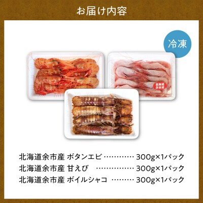 【獲れたての味!】ボタンエビ300g・甘エビ300g・ボイルシャコ300g_Y022-0028