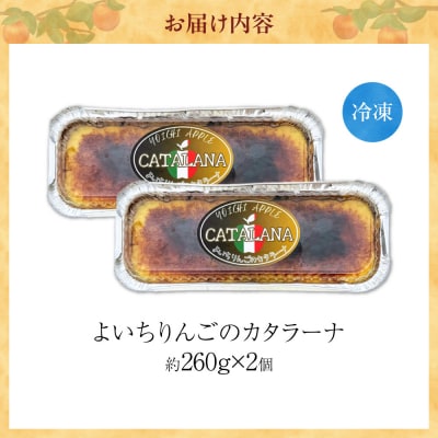 【余市】よいちりんごのカタラーナ《Mare Bluコラボ》2個_Y034-0134