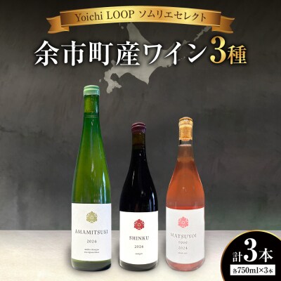 Yoichi LOOP ソムリエセレクト 余市町産ワイン 3本セット_Y055-0104