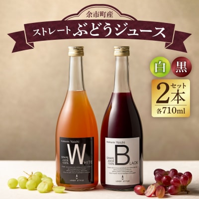 余市テロワールを味わう プレミアムぶどうジュース 2本セット白・黒 各1本 _Y055-0105