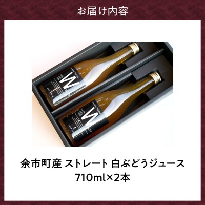 【無添加・無濾過】余市町産 100%ストレート 白ぶどうジュース 2本セット_Y055-0106