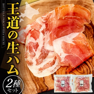 BOTTEGA PARCOFIERA 王道の生ハム2種セット_Y037-0361
