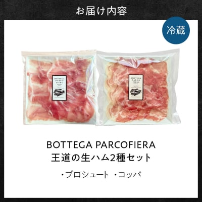 BOTTEGA PARCOFIERA 王道の生ハム2種セット_Y037-0361