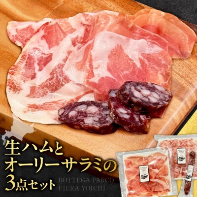 BOTTEGA PARCOFIERA 生ハムとオーリーサラミの3点セット_Y037-0362