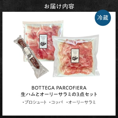 BOTTEGA PARCOFIERA 生ハムとオーリーサラミの3点セット_Y037-0362