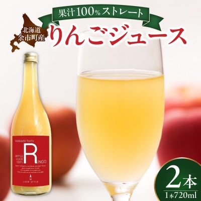 余市産ストレートりんごジュース 720ml 2本セット_Y055-0099
