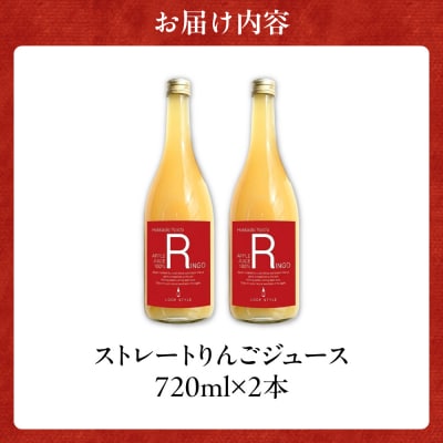 余市産ストレートりんごジュース 720ml 2本セット_Y055-0099