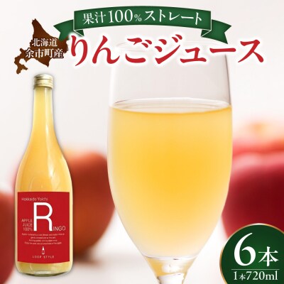余市産ストレートりんごジュース 720ml 6本セット_Y055-0100