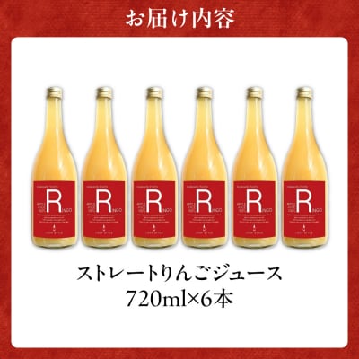 余市産ストレートりんごジュース 720ml 6本セット_Y055-0100