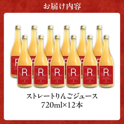 余市産ストレートりんごジュース 720ml 12本セット_Y055-0101
