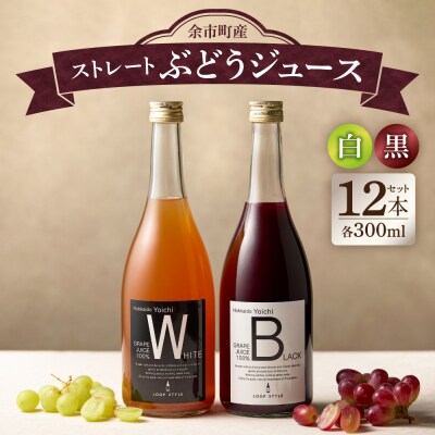 プレミアムぶどうジュース12本セット(白・黒 各6本)100%ストレート無添加_Y055-0109