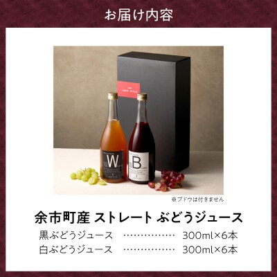 プレミアムぶどうジュース12本セット(白・黒 各6本)100%ストレート無添加_Y055-0109