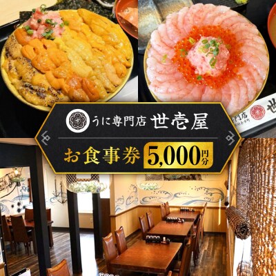 うに専門店 世壱屋 お食事券 5,000円券(1,000円券×5枚綴り)_Y038-0172