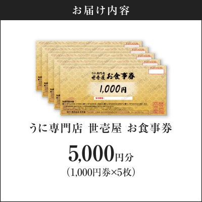 うに専門店 世壱屋 お食事券 5,000円券(1,000円券×5枚綴り)_Y038-0172