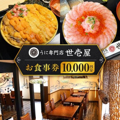 うに専門店 世壱屋 お食事券 10,000円券(1,000円券×10枚綴り)_Y038-0173