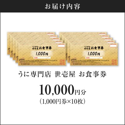 うに専門店 世壱屋 お食事券 10,000円券(1,000円券×10枚綴り)_Y038-0173